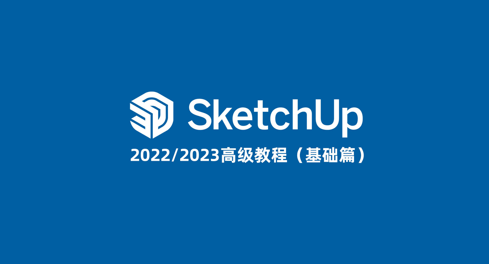 SketchUp2022/2023高级教程(基础篇)