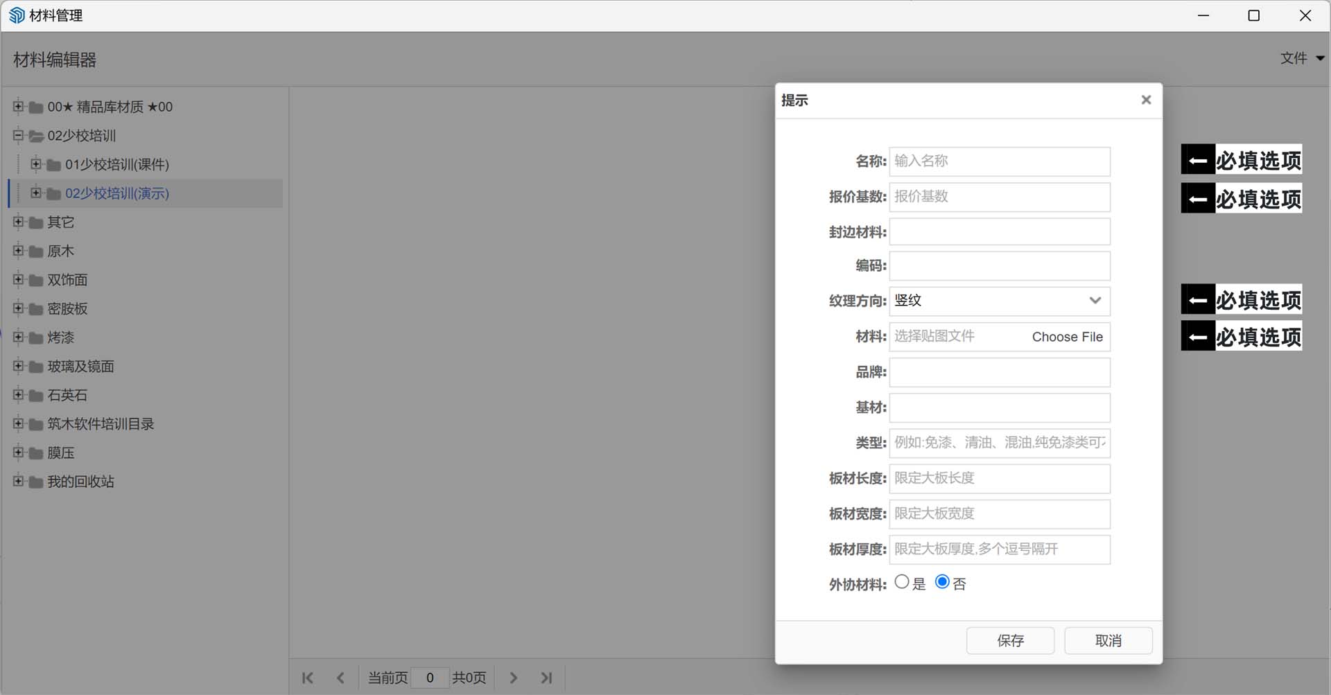 后台材料管理添加材料是所有选项都要填写？