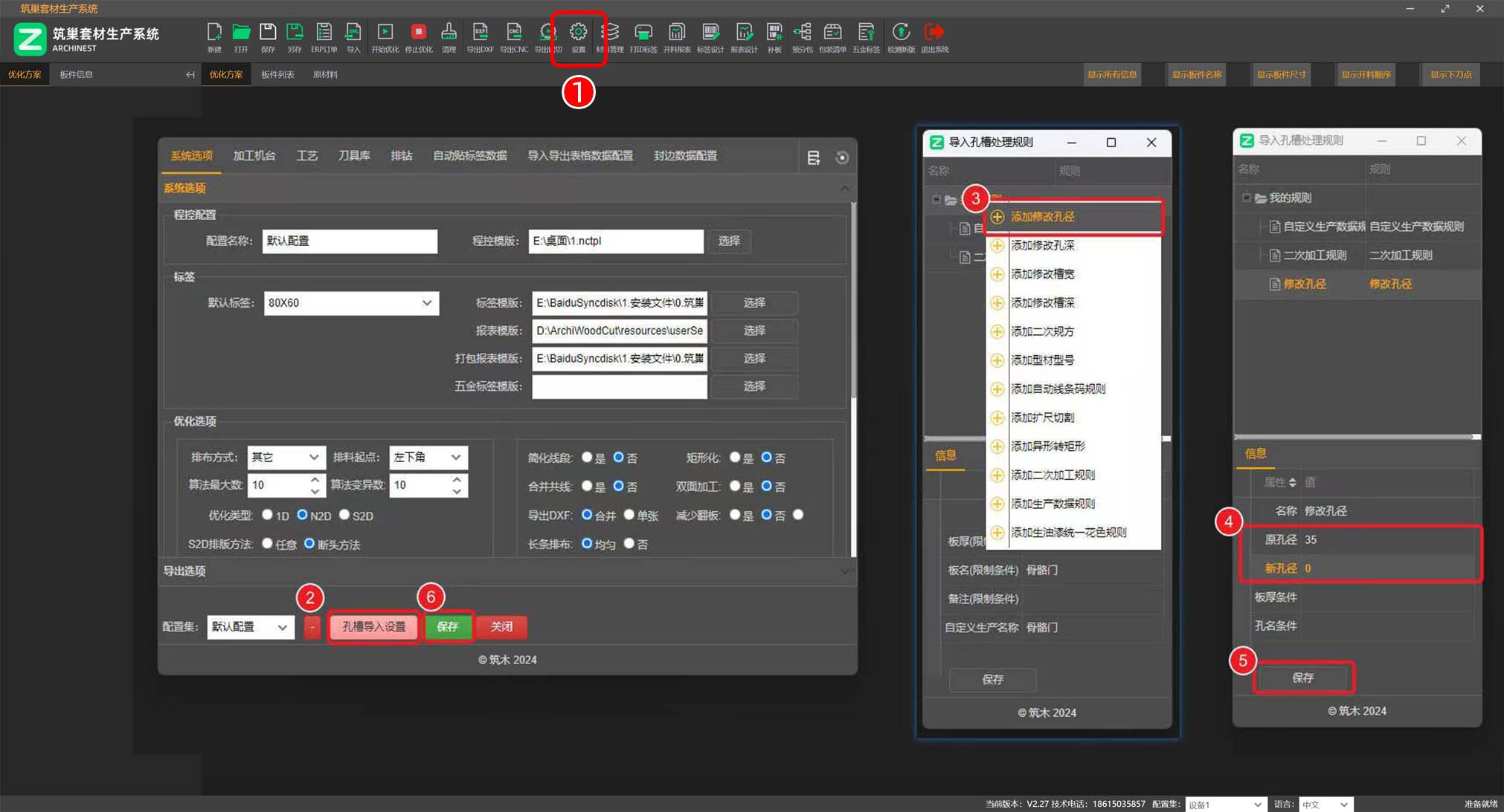 筑巢套材生产系统,如何对孔槽导入设置|规则添加?