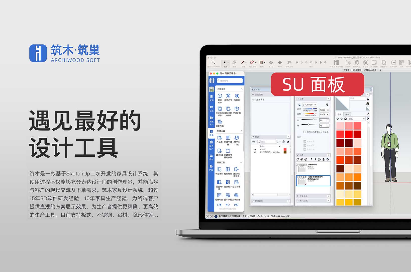 SketchUp面板技巧