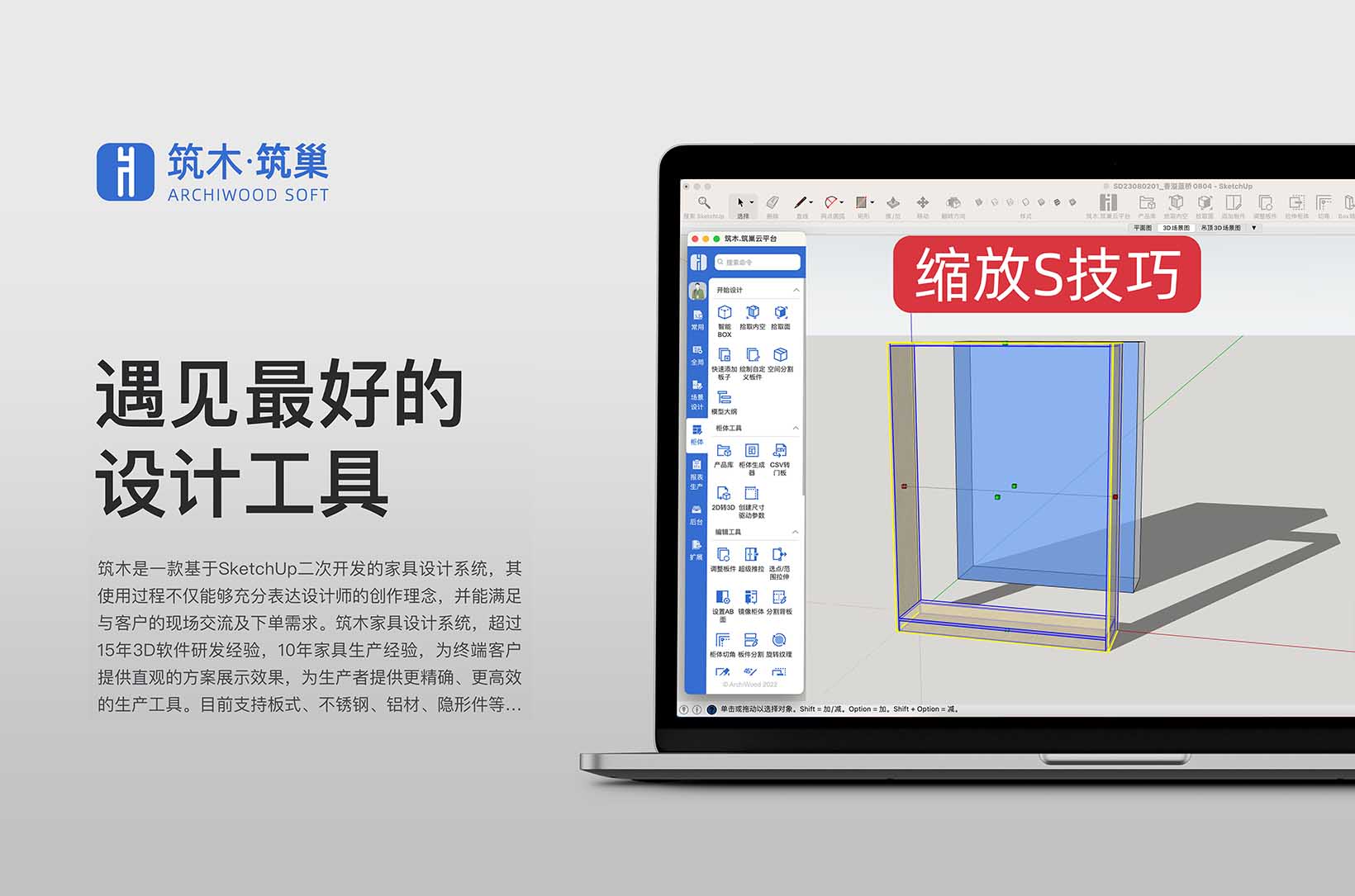 利用SU自带的缩放比例工具进行尺寸调整操作技巧