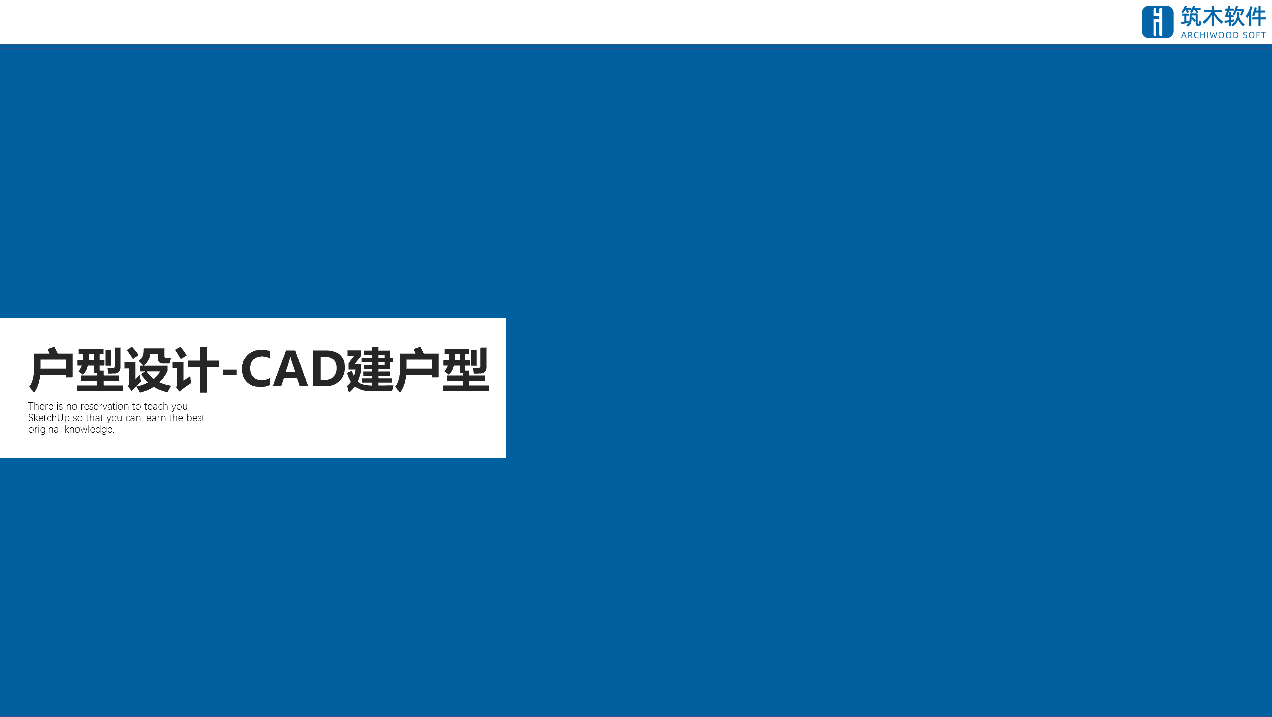 vol.03户型建模|CAD-DWG导入SU创建墙、门、窗模型