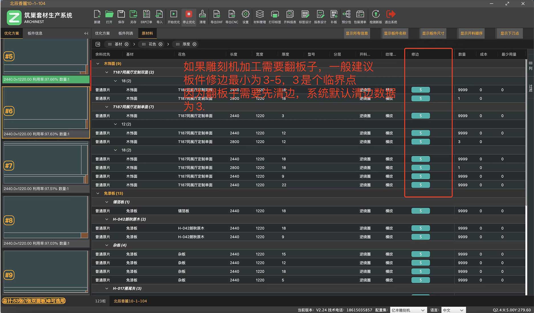 筑木筑巢原材料修边及清边量设置