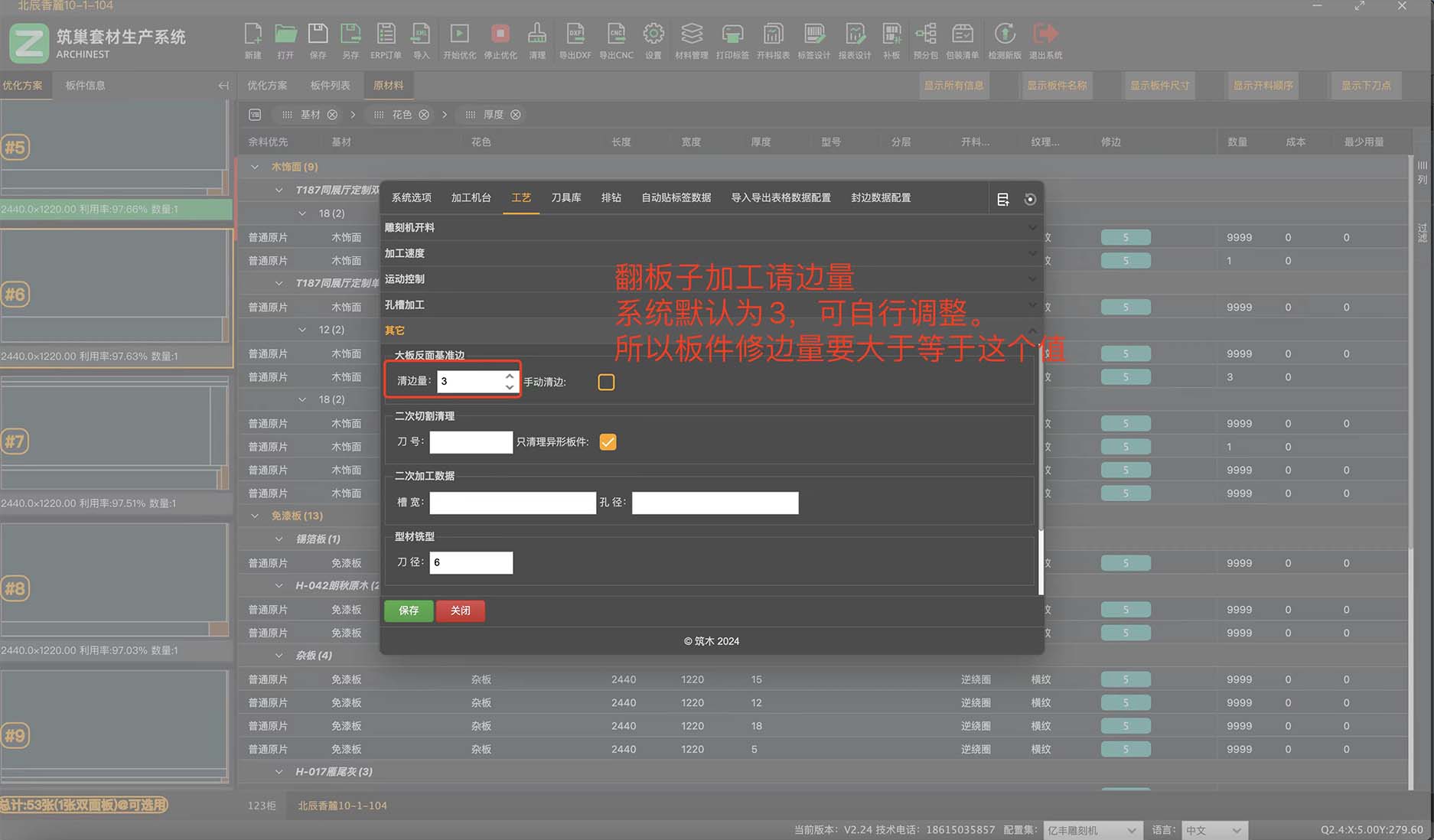 筑木筑巢原材料修边及清边量设置