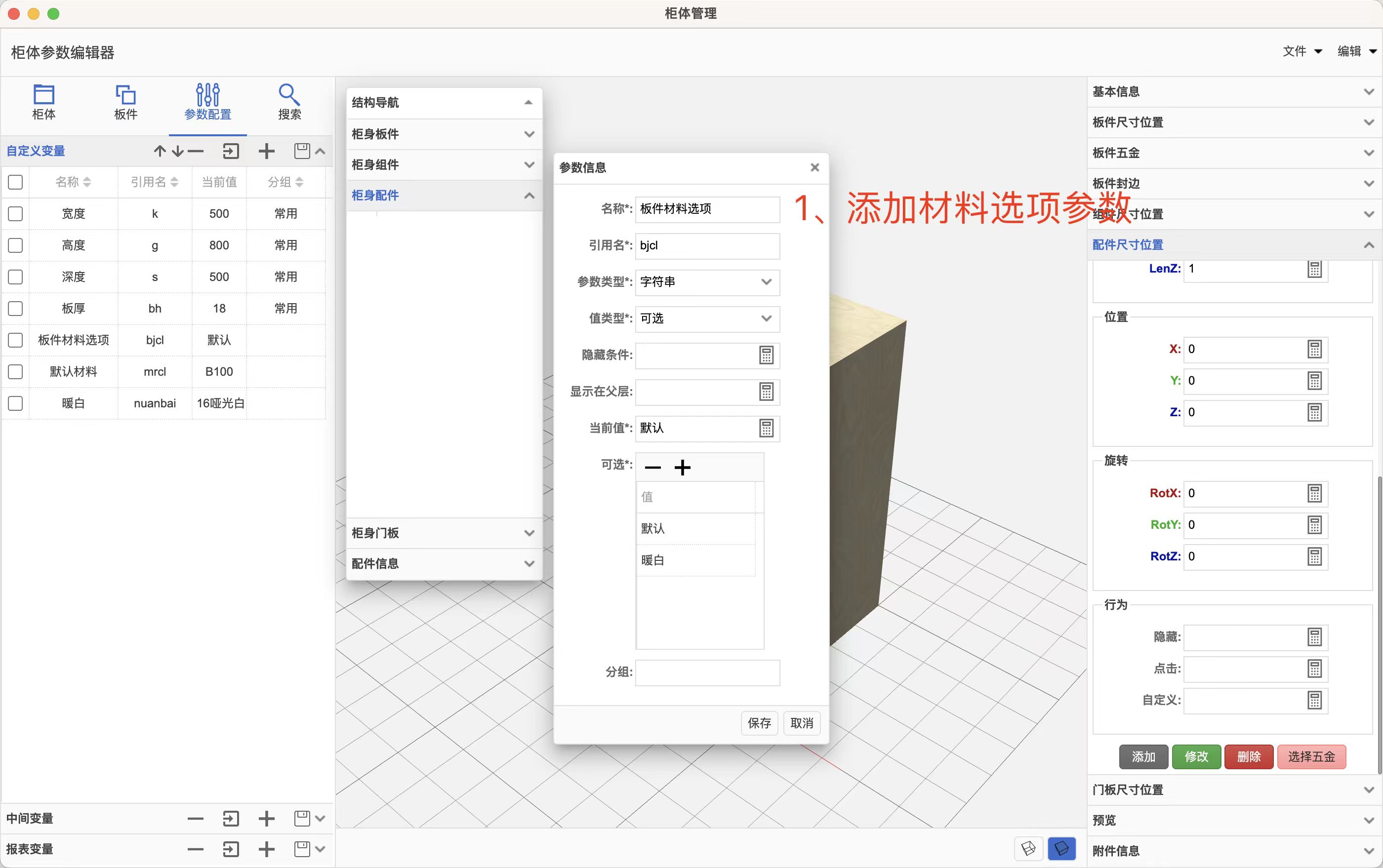 筑木筑巢后台多材料选项设置