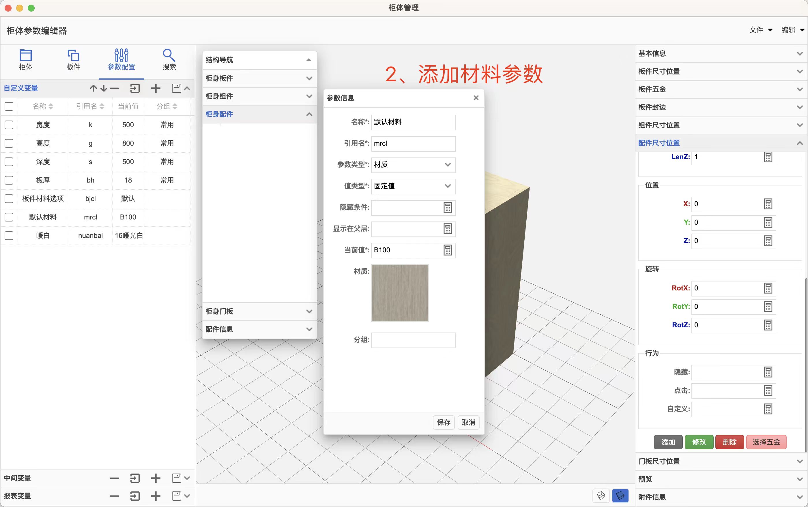 筑木筑巢后台多材料选项设置