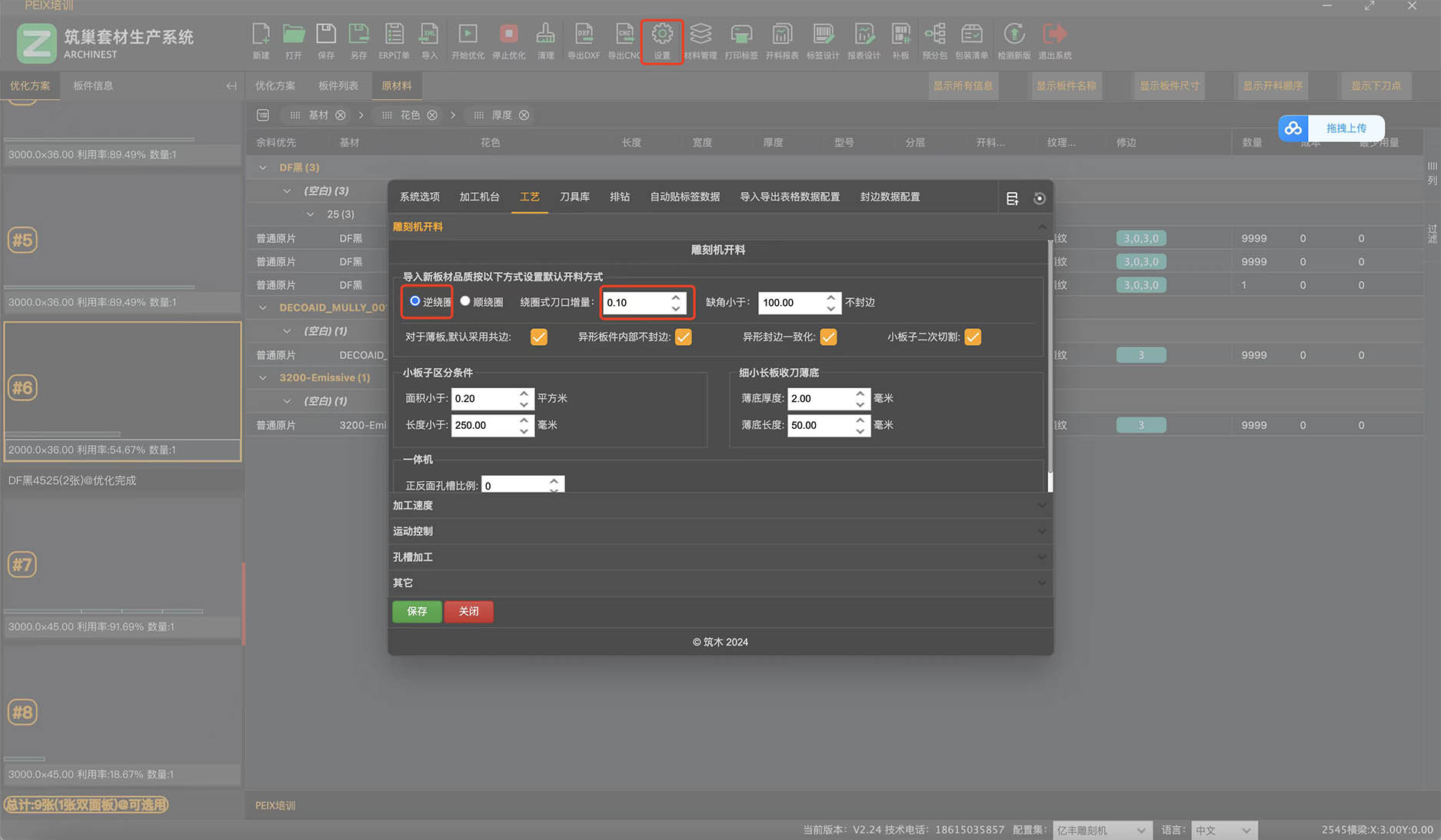 筑巢生产软件如何设定开料方式(逆绕圈、顺绕圈)?