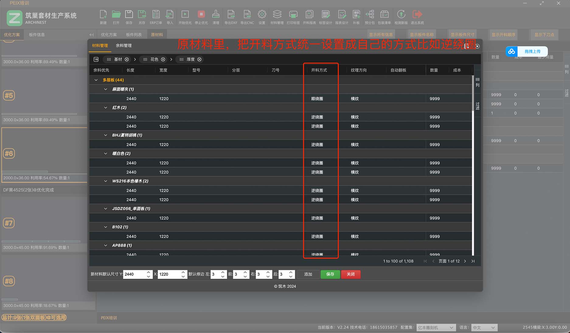 筑巢生产软件如何设定开料方式(逆绕圈、顺绕圈)?