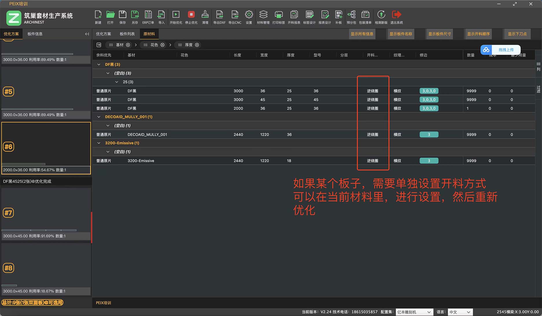 筑巢生产软件如何设定开料方式(逆绕圈、顺绕圈)?