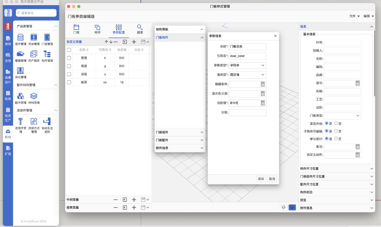 如何在门板替换的时候,根据目标门板的花色、基材、材料类型、材料品牌等参数值自动改变门板自身的各种设定。