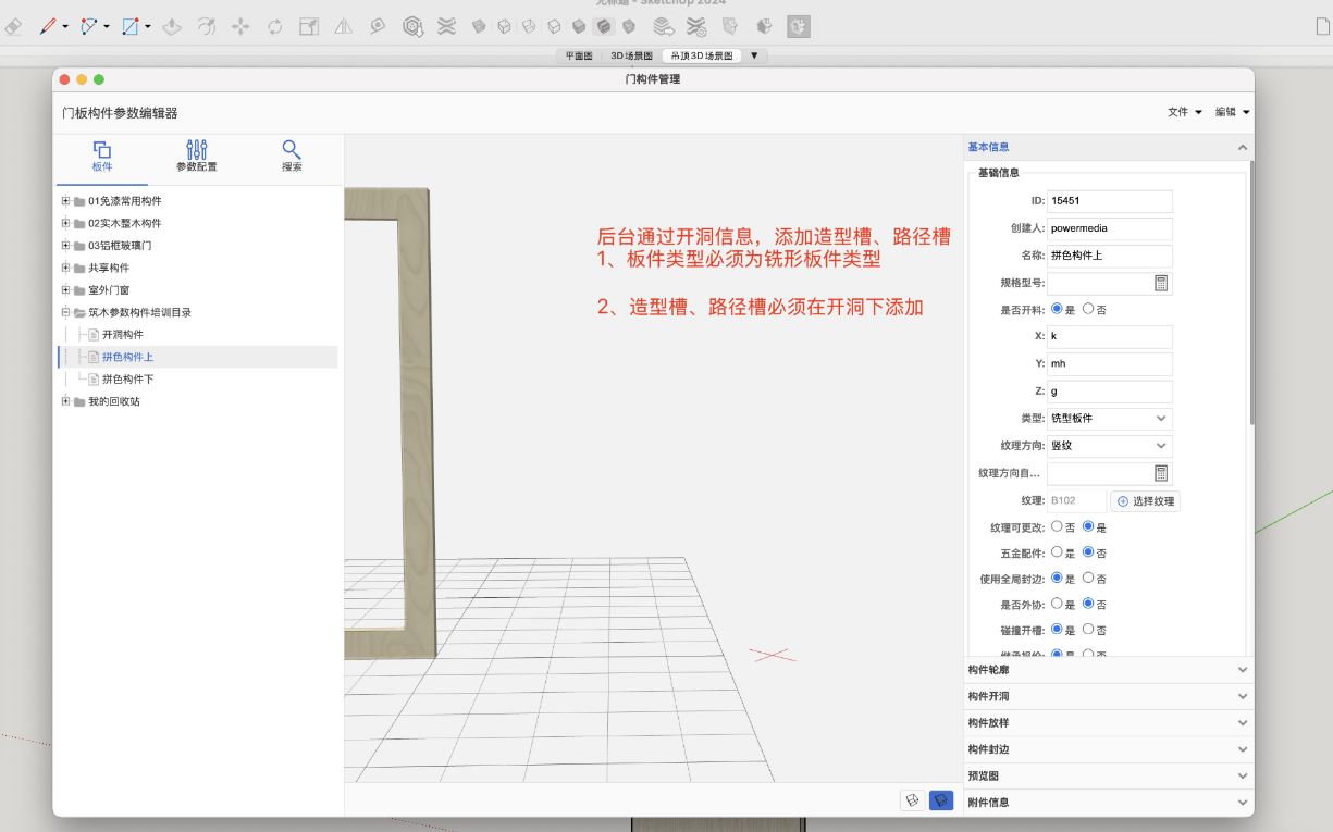 筑木筑巢后台通过板件开洞信息可以添加造型和路径槽
