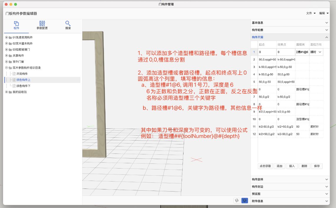 筑木筑巢后台通过板件开洞信息可以添加造型和路径槽