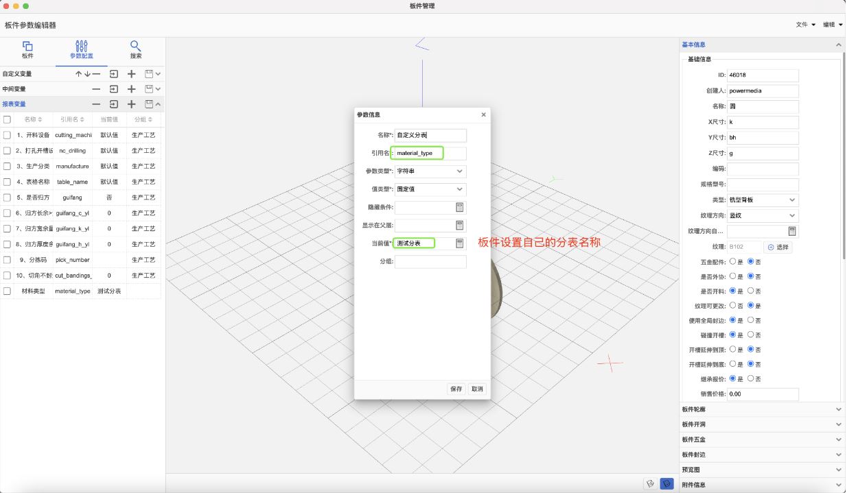 筑木软件后台里,如何对板件设置自定义报表表格(如手工板件设置到单独的报表里)