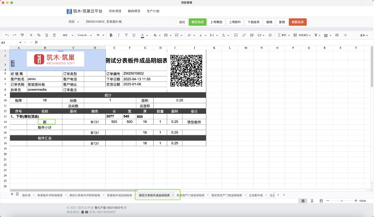 筑木软件后台里,如何对板件设置自定义报表表格(如手工板件设置到单独的报表里)