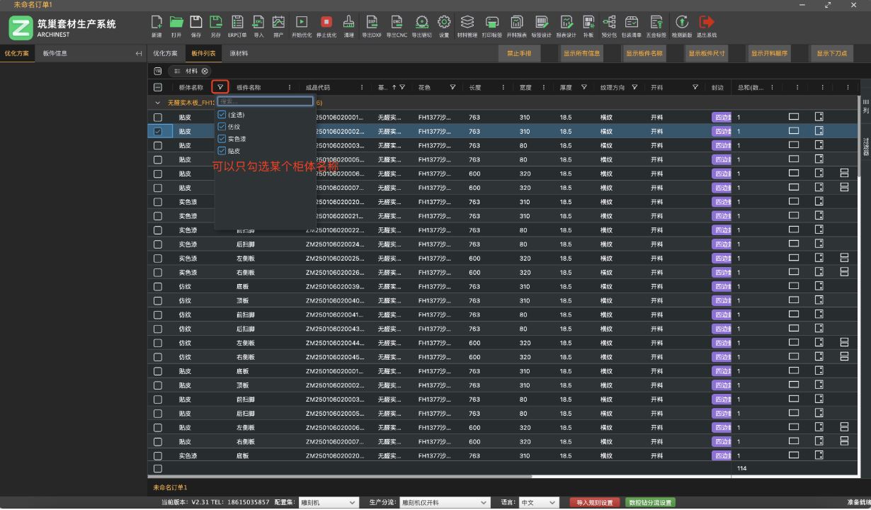 筑木筑巢优化软件里，如何对板件进行过滤显示，找到想要的数据进行二次操作