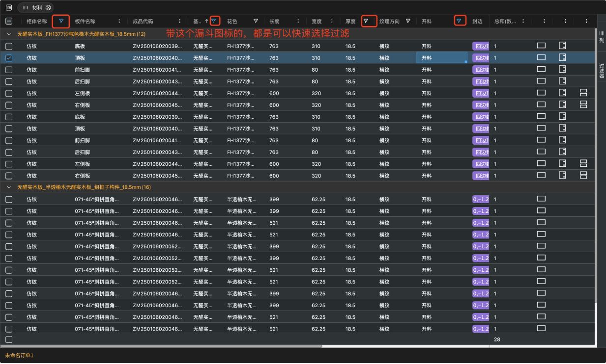 筑木筑巢优化软件里，如何对板件进行过滤显示，找到想要的数据进行二次操作