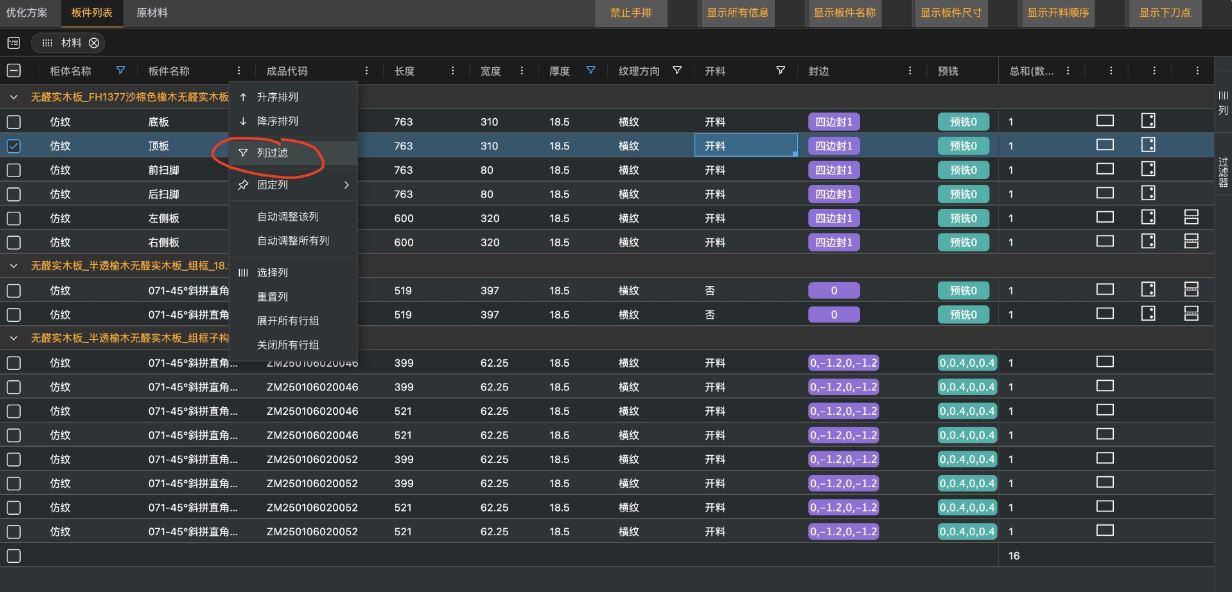 筑木筑巢优化软件里，如何对板件进行过滤显示，找到想要的数据进行二次操作