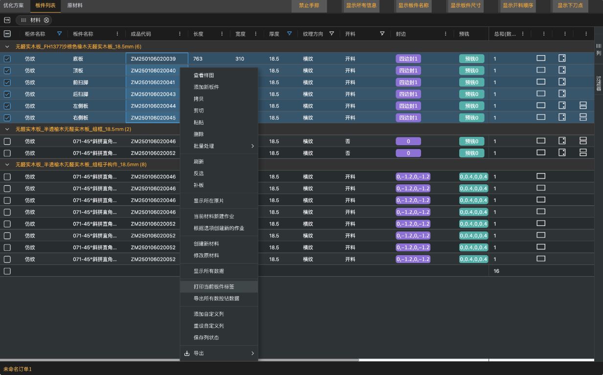 筑木筑巢优化软件里，如何对板件进行过滤显示，找到想要的数据进行二次操作