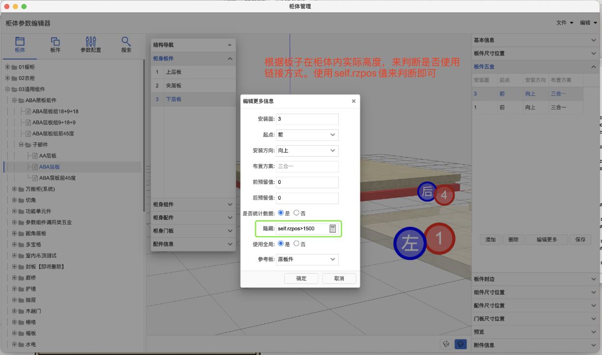 如何判断板子在柜子中的实际位置,用来判断当前板子是否使用链接方式