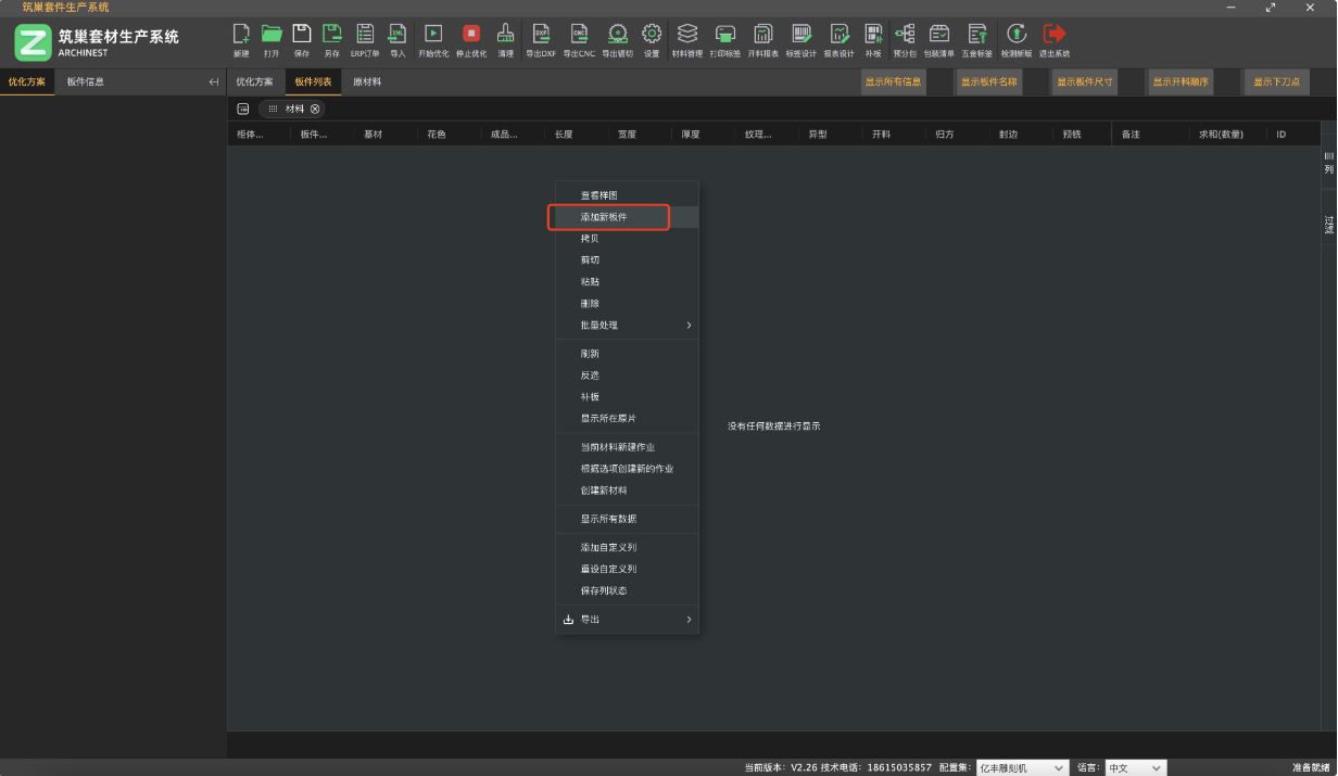 筑木筑巢优化软件为了方便快速输入板件可以进行如下操作