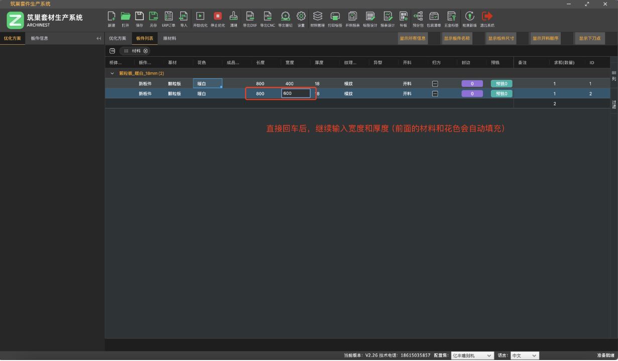 筑木筑巢优化软件为了方便快速输入板件可以进行如下操作