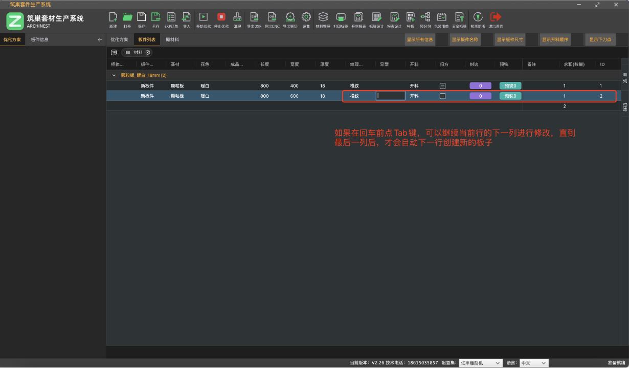 筑木筑巢优化软件为了方便快速输入板件可以进行如下操作