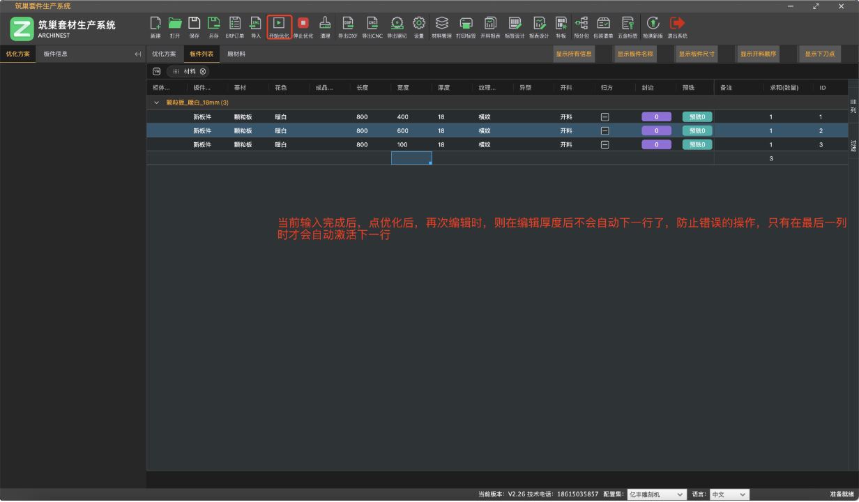 筑木筑巢优化软件为了方便快速输入板件可以进行如下操作