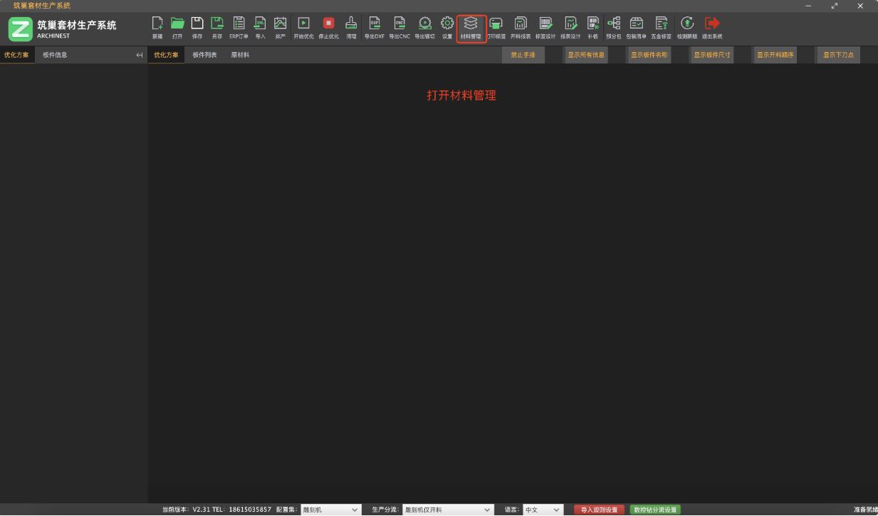 筑木筑巢优化软件如何对材料添加不同的规格尺寸，方便下次导入订单时，自动创建不同的原材料。|更新了刀速，使用后台材料尺寸功能。