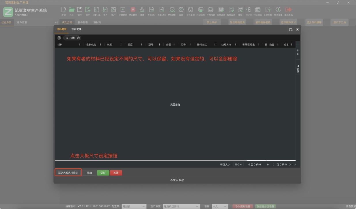 筑木筑巢优化软件如何对材料添加不同的规格尺寸，方便下次导入订单时，自动创建不同的原材料。|更新了刀速，使用后台材料尺寸功能。