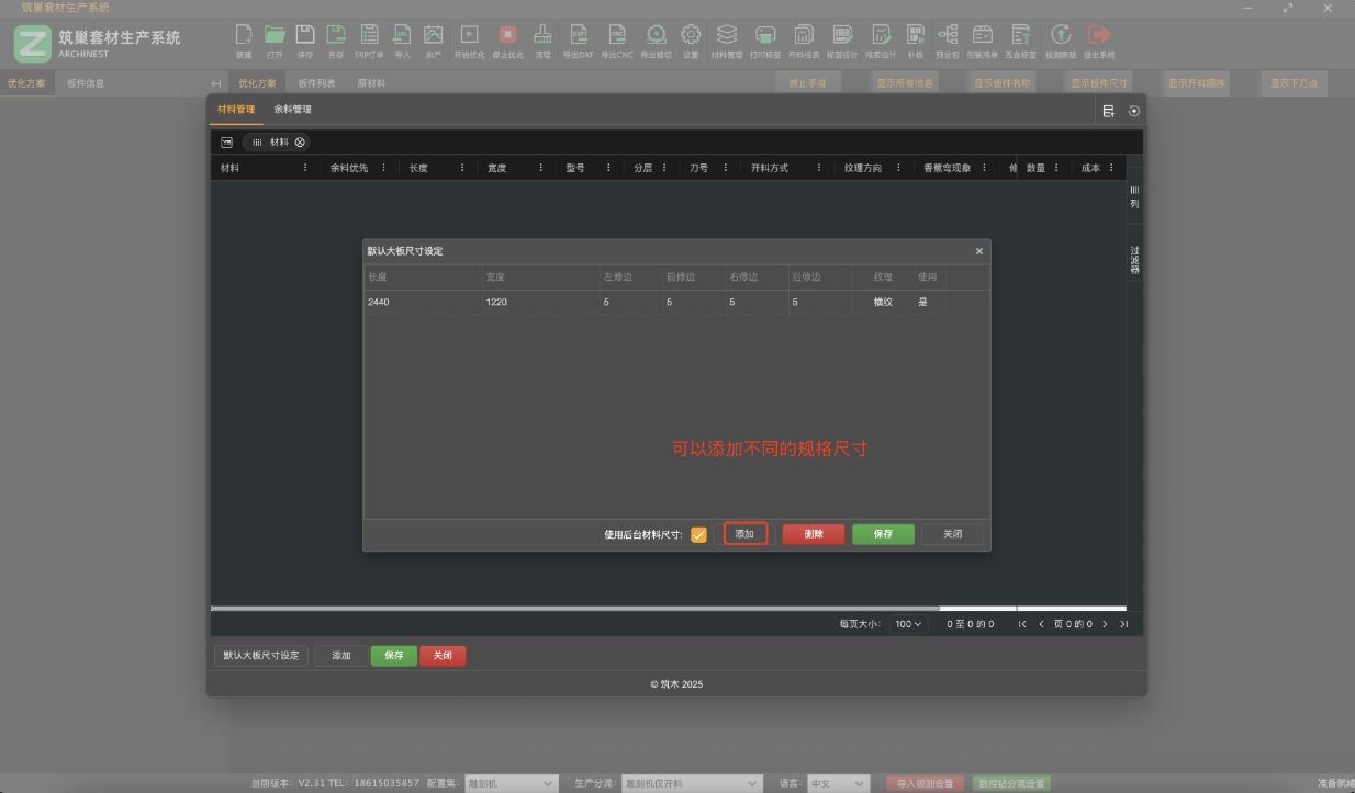 筑木筑巢优化软件如何对材料添加不同的规格尺寸，方便下次导入订单时，自动创建不同的原材料。|更新了刀速，使用后台材料尺寸功能。