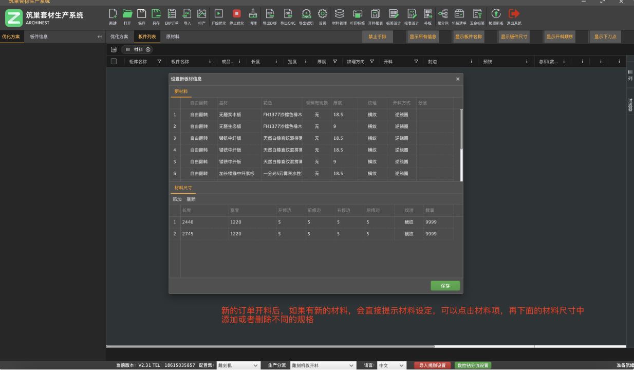 筑木筑巢优化软件如何对材料添加不同的规格尺寸，方便下次导入订单时，自动创建不同的原材料。|更新了刀速，使用后台材料尺寸功能。