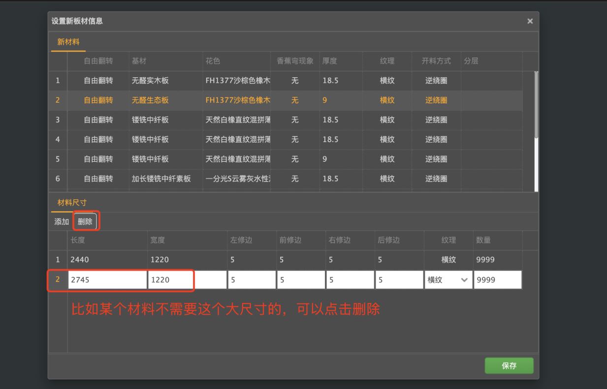 筑木筑巢优化软件如何对材料添加不同的规格尺寸，方便下次导入订单时，自动创建不同的原材料。|更新了刀速，使用后台材料尺寸功能。
