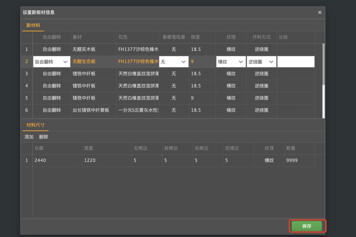 筑木筑巢优化软件如何对材料添加不同的规格尺寸，方便下次导入订单时，自动创建不同的原材料。|更新了刀速，使用后台材料尺寸功能。