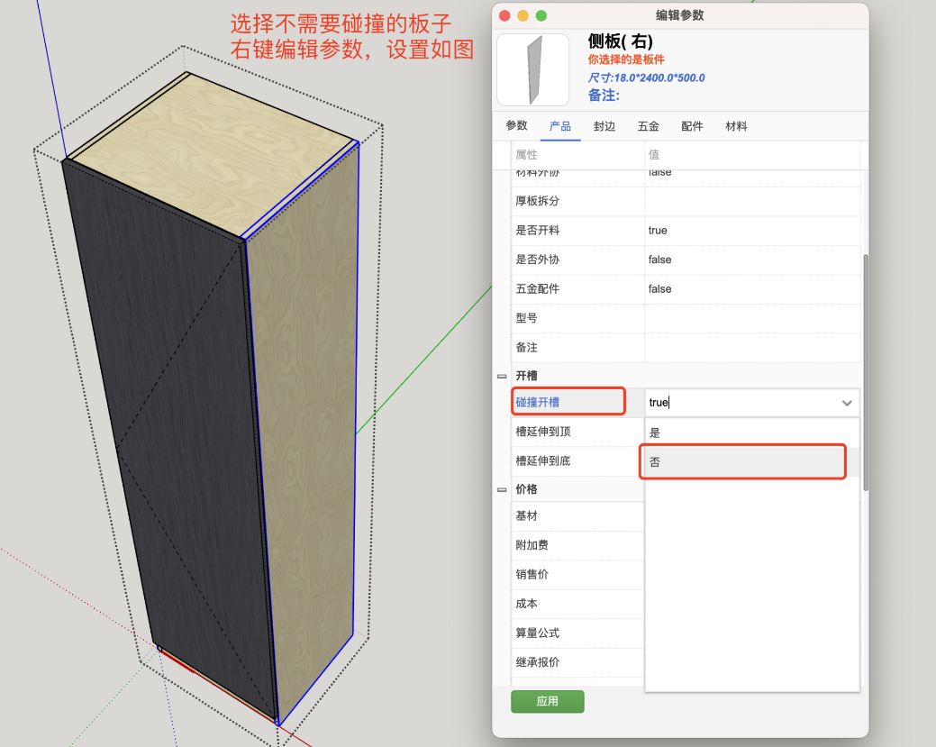 设置板件不碰撞开槽