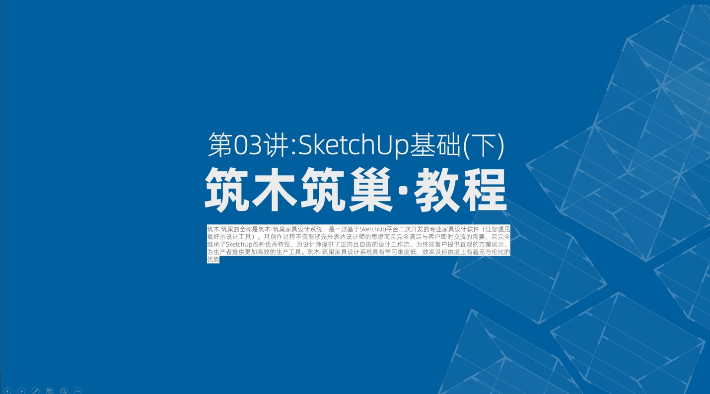 第03讲：SketchUp基础（下）