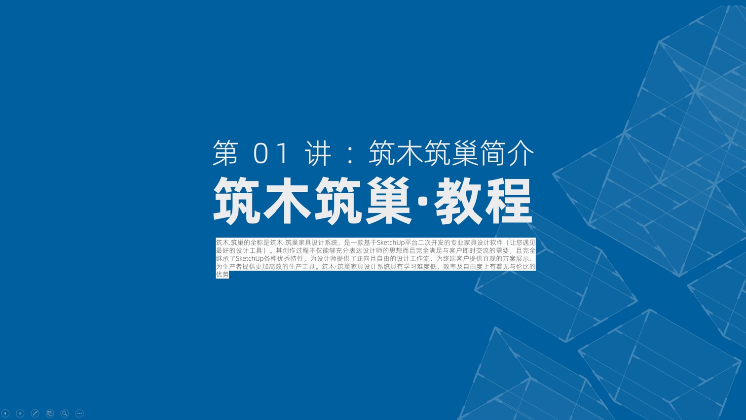 第01讲:筑木筑巢简介