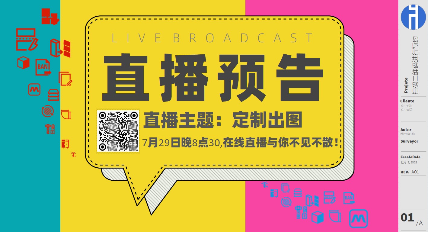 20250729直播预告：定制出图