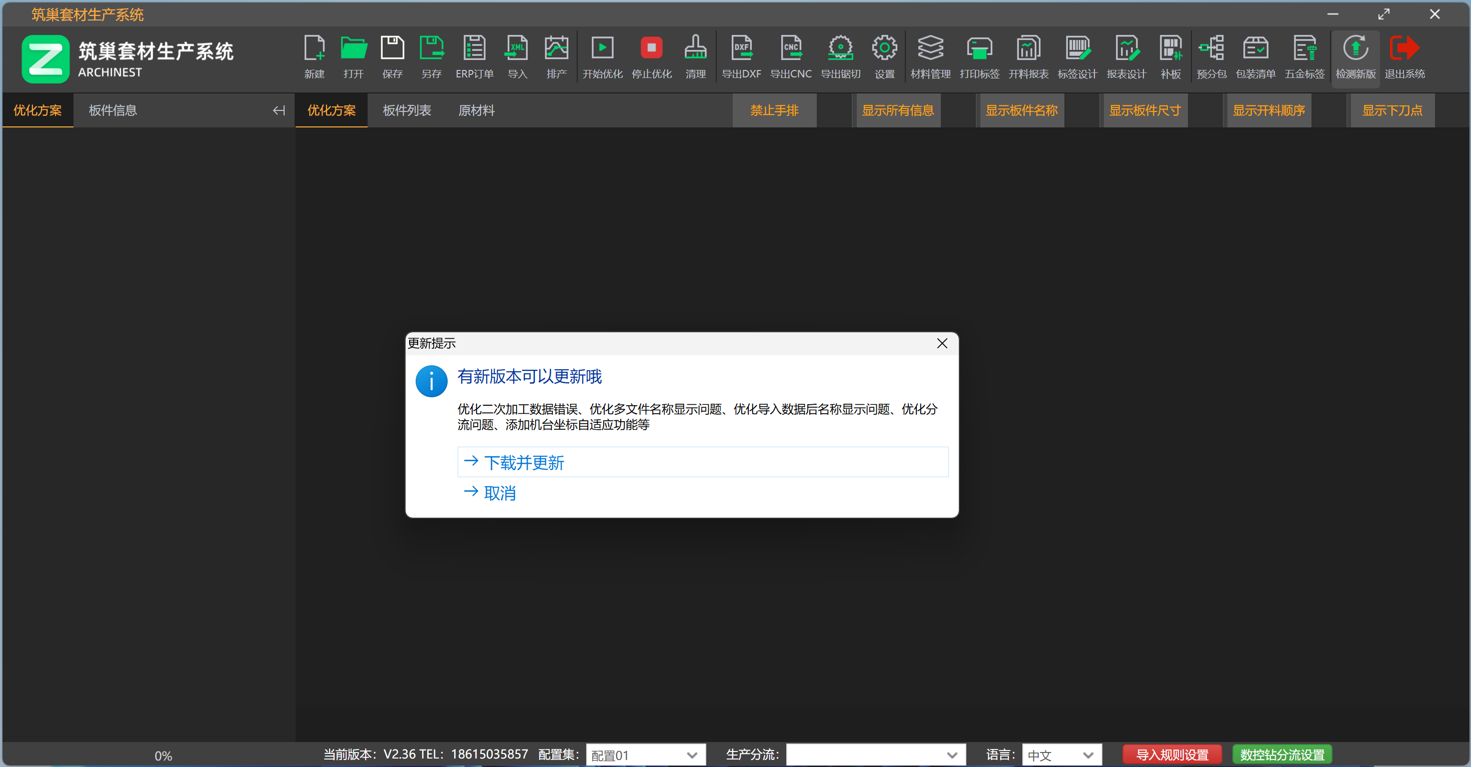 筑巢套材生产系统如何更新到最新版本？最新版本号是多少？