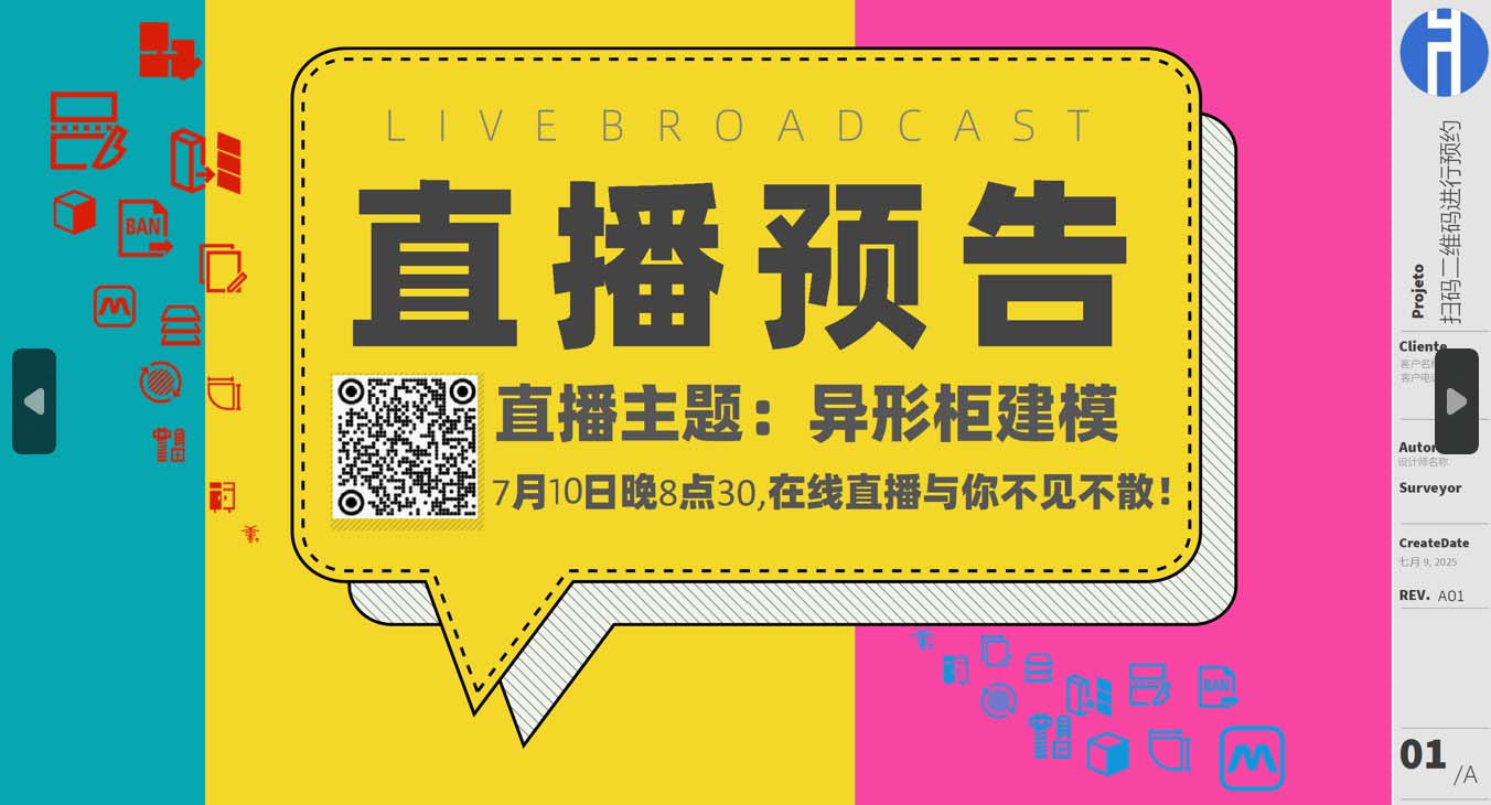 20250710直播预告：异形柜建模