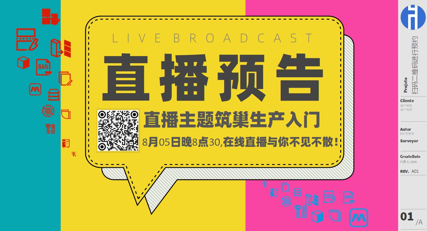 20250805直播预告：筑巢生产优化入门