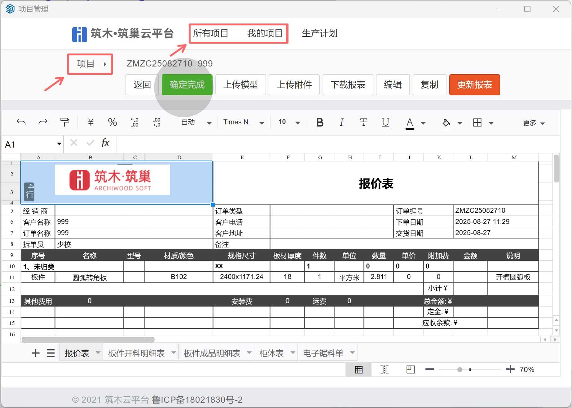 vol.06筑木筑巢查看报表后，如何返回订单？能不能点确定完成？|订单完成状态无法更新订单，能不能修改？