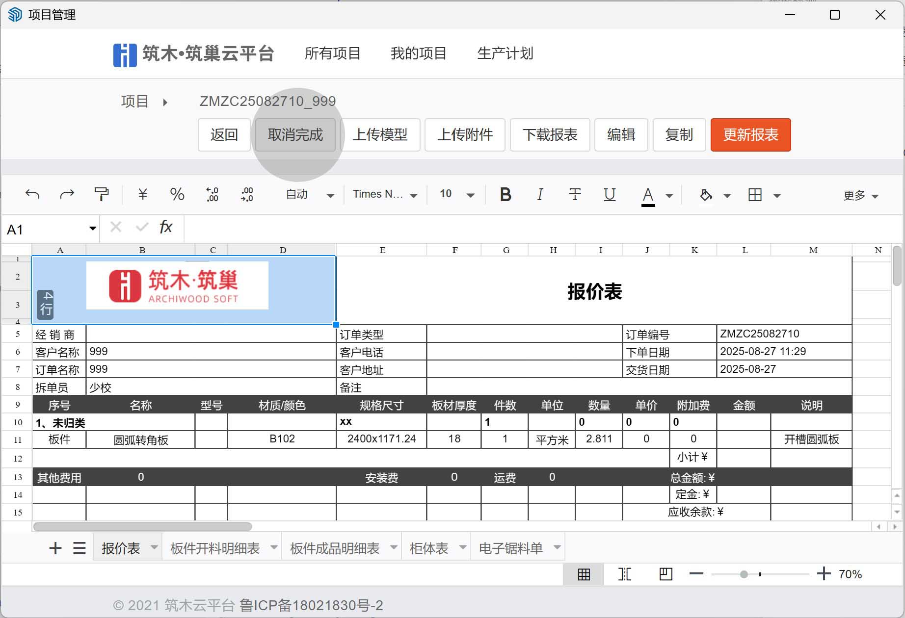 vol.06筑木筑巢查看报表后，如何返回订单？能不能点确定完成？|订单完成状态无法更新订单，能不能修改？