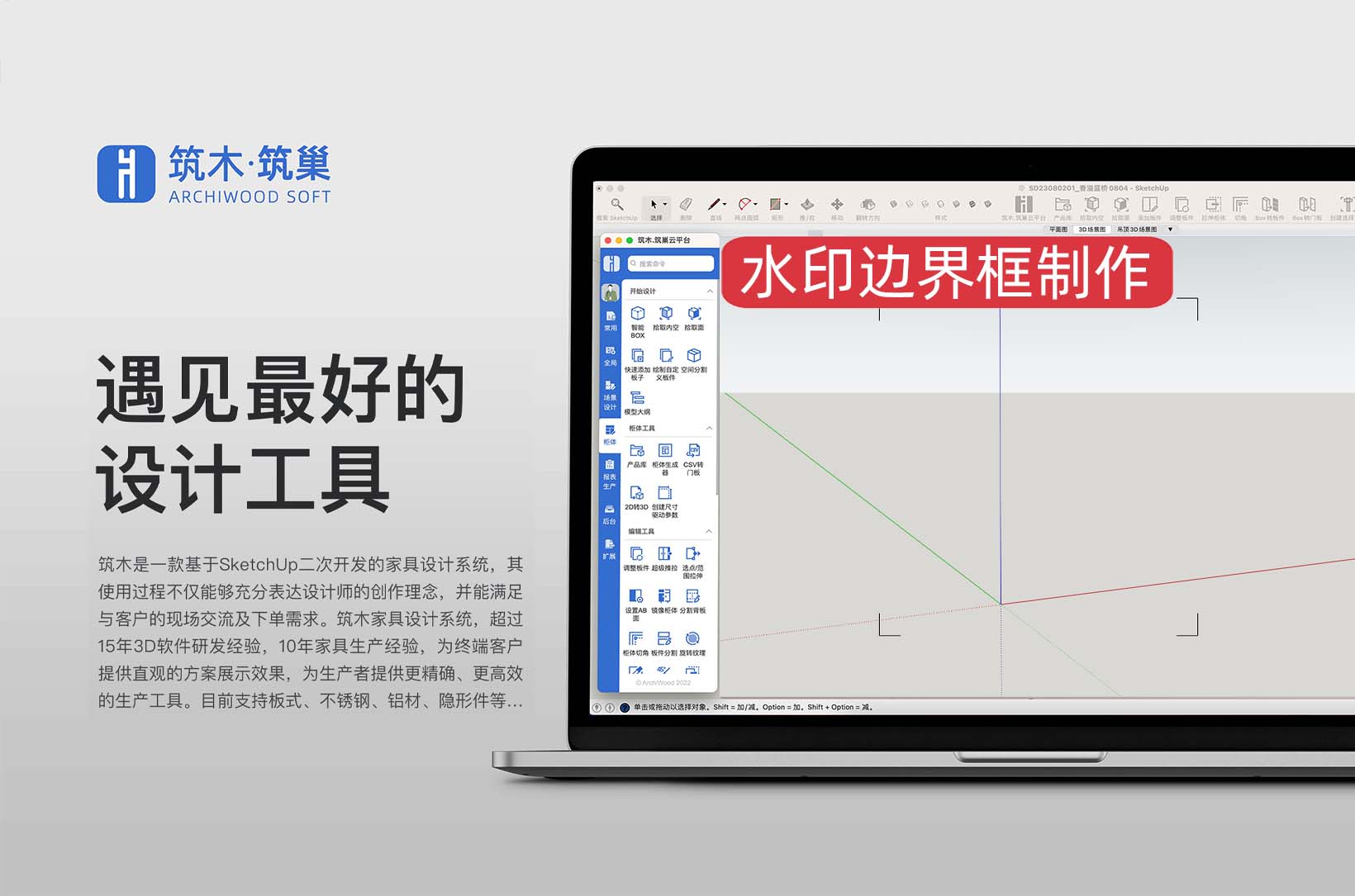 SketchUp水印技巧-边界框制作