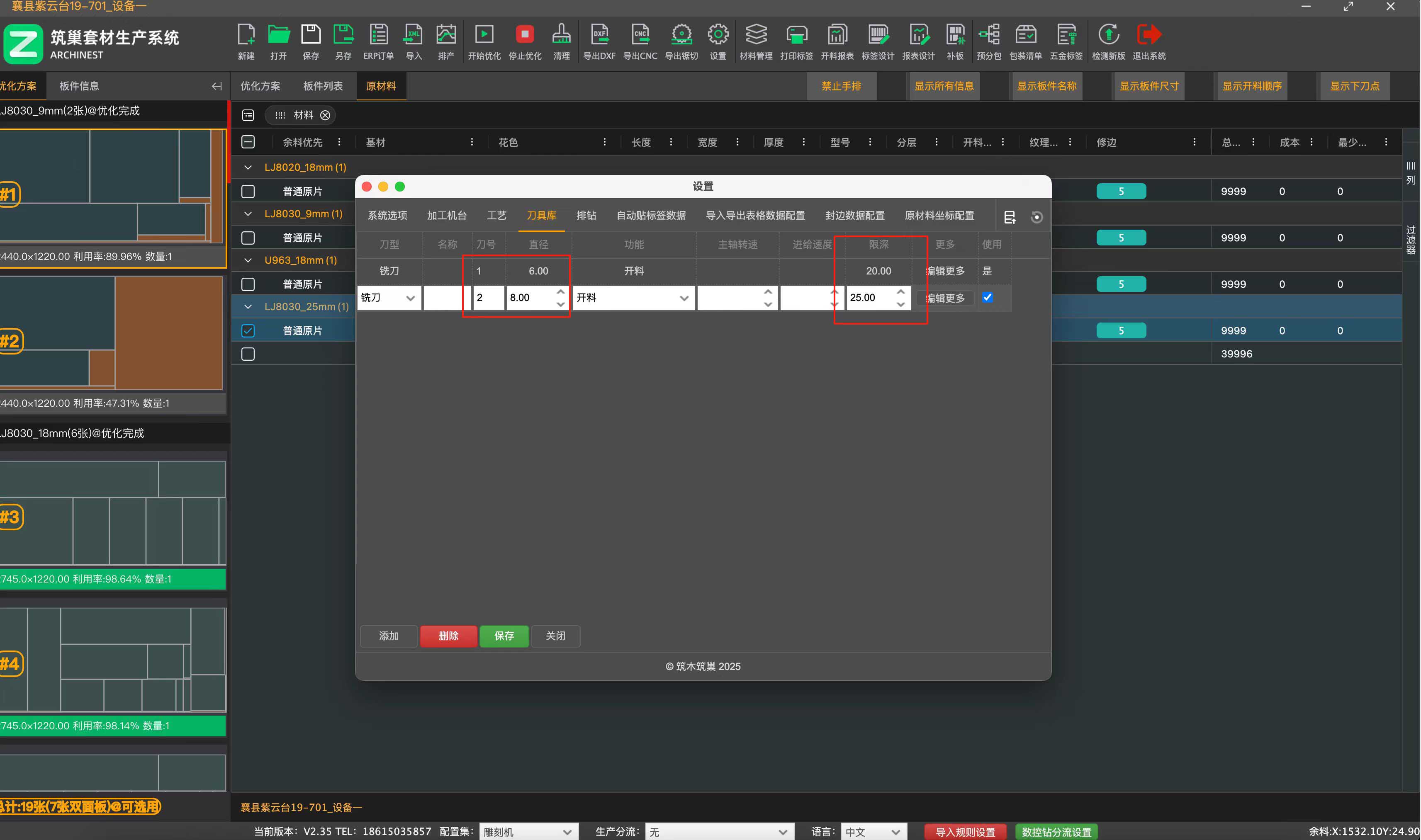 筑巢生产软件,如何设置不同的开料刀加工不同厚度的板子?