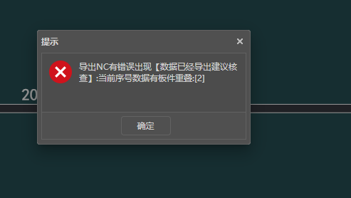 导出NC有错误出现【数据已经导出建议核查】：当前序号数据有板件重叠：[2]