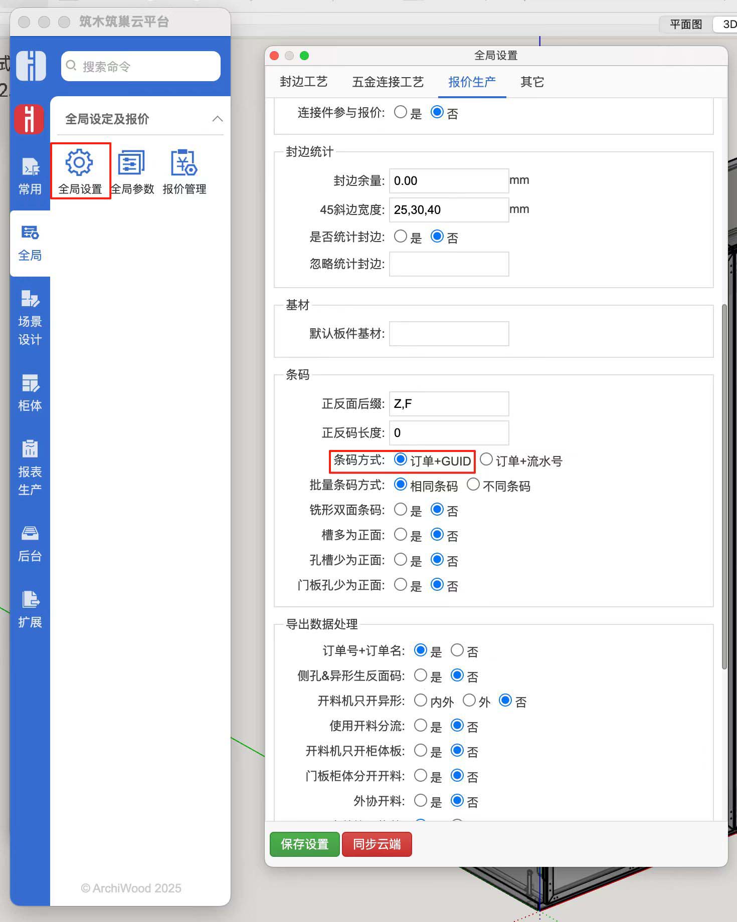 筑巢生产软件,如何防止条码因为重新更新报表,导致条码改变?