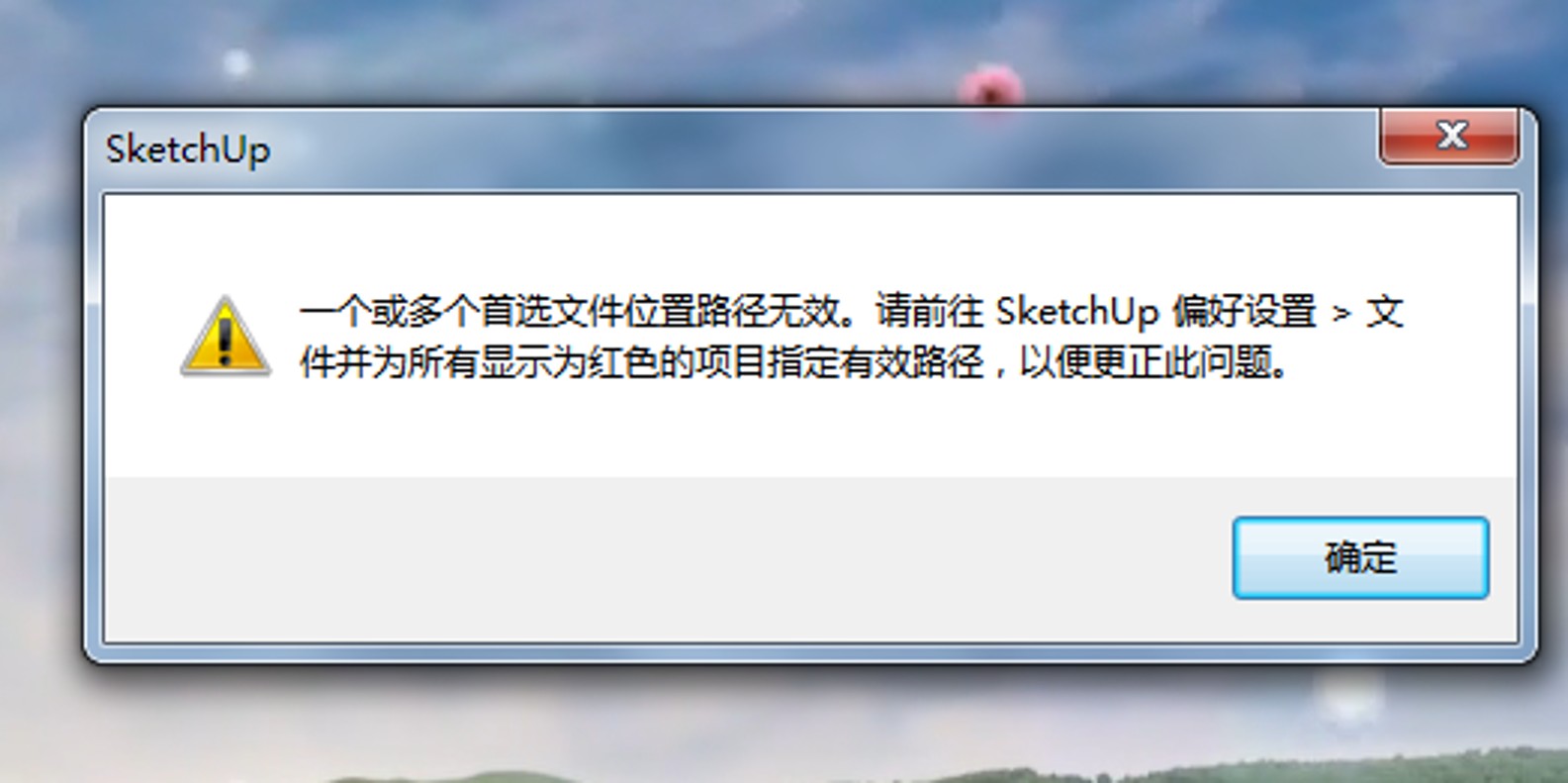 SketchUp每次打开弹出面板显示一个或多个首选文件位置路径无效。请前往SkethUp偏好设置……|SU系统设置的文件位置路径变红亮红如何解决?