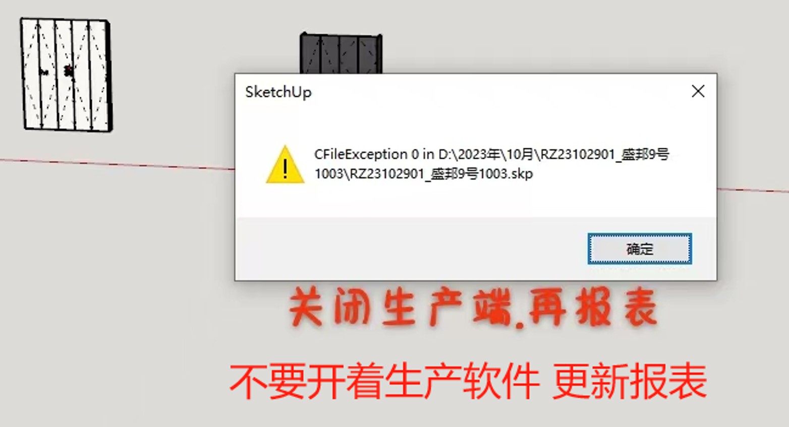 柜子模型画完无法生成报表,弹出错误面板?|筑木筑巢智能检测后生成报表失败,弹出CFileException 0 in D的提示,如何解决?