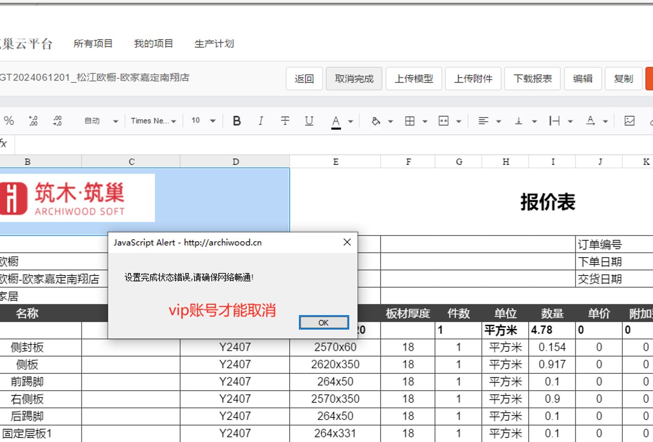 筑木筑巢项目订单报表弹出错误提示,设置完成状态错误,请确保网络畅通,如何处理?
