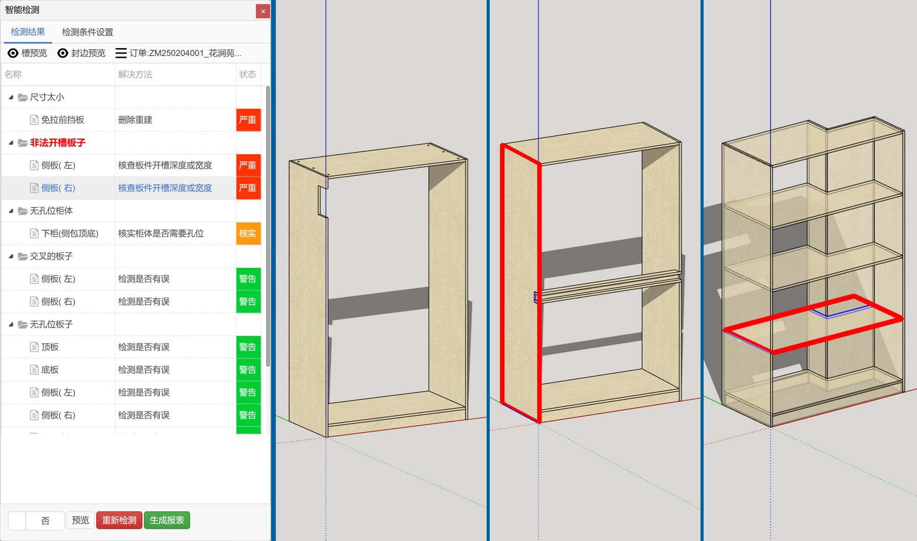 智能检测亮红报错显示非法开槽板子，如何解决？|筑木筑巢画了免拉手开槽报错，画了切角开槽报错，但目测是正常的，智能检测设置里面可以屏蔽吗？